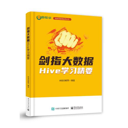 正版 剑指大数据 HIVE学习精要 9787121477270 电子工业出版社