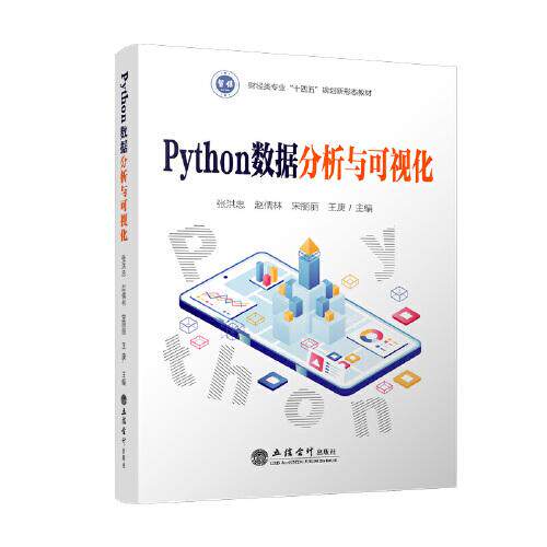 正版 Python数据分析与可视化 9787542974310 立信会计出版社