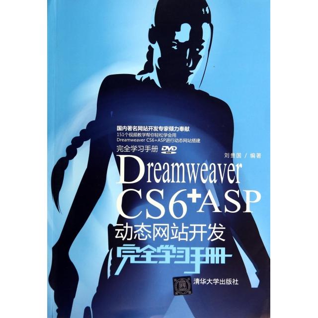 正版 Dreamweaver CS6+ASP动态网站开发完全学习手册(附光盘) 9787302333609 清华大学
