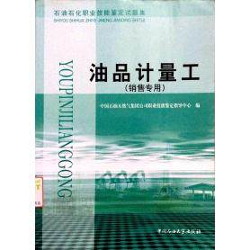 正版 油品计量工(销售专用)(试题集） 9787563626168 石油大学出版社