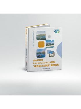 正版 走向可持续--CONSTRUCTION21国际“绿色解决方案奖”案例解析 9787516034897 中国建材工业出版社
