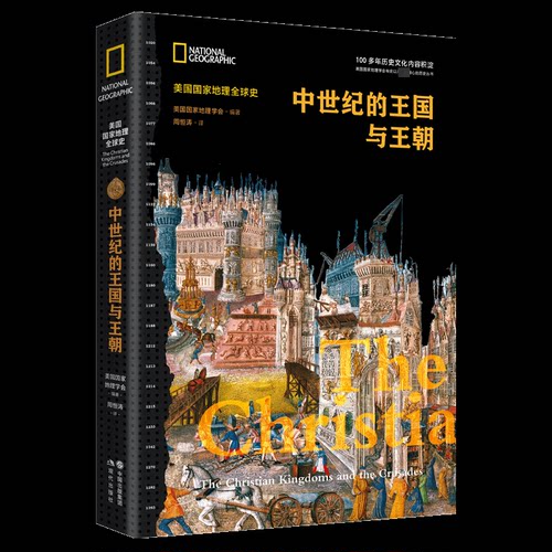 正版 中世纪的王国与王朝 9787523103395 现代出版社