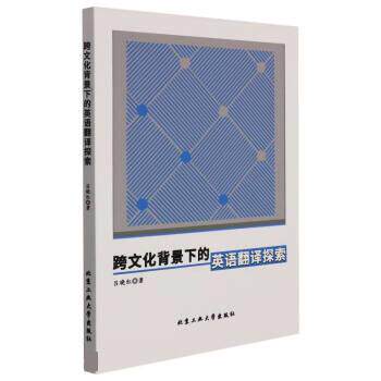 正版 跨文化背景下的英语翻译探索 9787563975822 北京工业大学出版社
