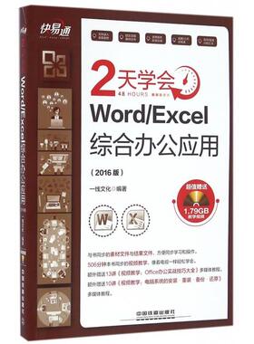 正版 2天学会WordExcel综合办公应用(附光盘2016版)/快易通 9787113218614 中国铁道
