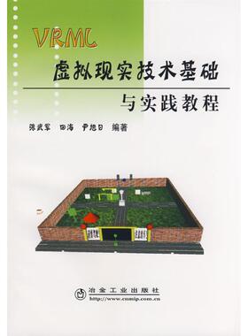 正版 VRML虚拟现实技术基础与实践教程 9787502445348 冶金工业出版社