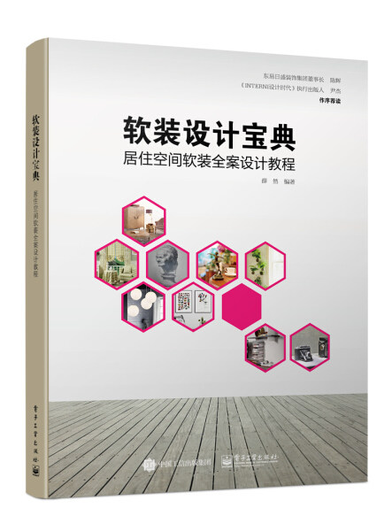 JL软装设计宝典居住空间软装全案设计教程 9787121300516电子工业薛然_虎窝淘