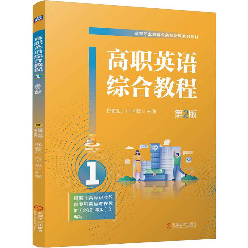 正版 高职英语综合教程1 第2版 9787111815068 机械工业出版社