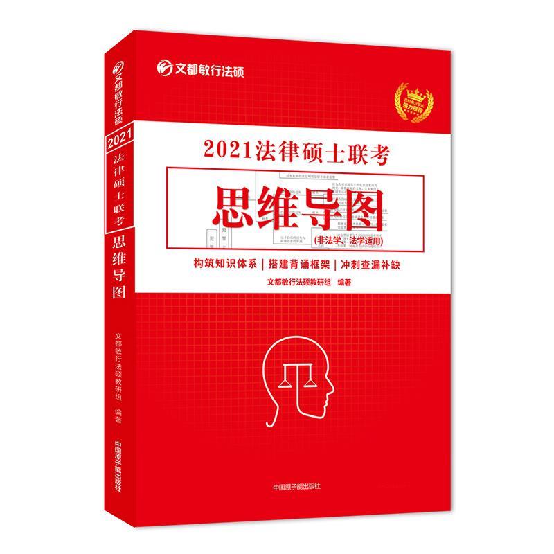 正版 2021法律硕士联考思维导图 9787522104560 原子能出版社