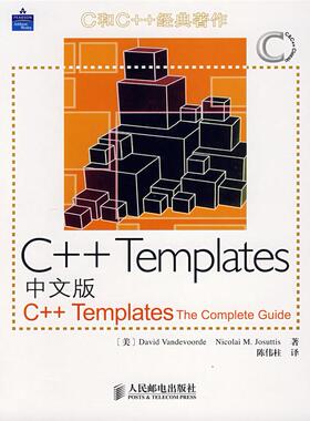 正版 C++Templates中文版 9787115171818 人民邮电出版社