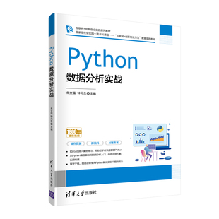 正版 Python数据分析实战 9787302572350 清华大学出版社