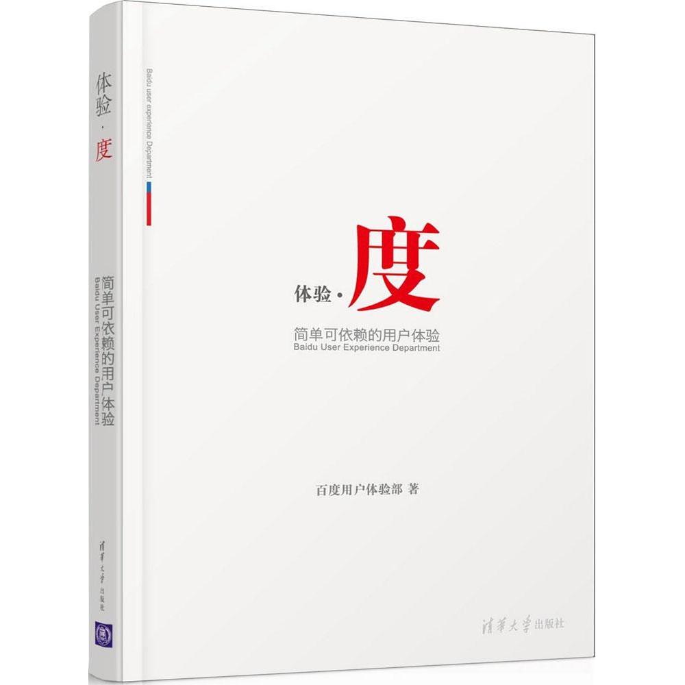 正版 体验·度：简单可依赖的用户体验 9787302378396 清华大学出版社