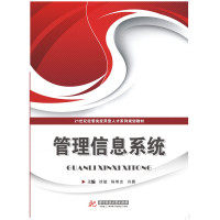 正版 管理信息系统 9787568006880 华中科技大学出版社