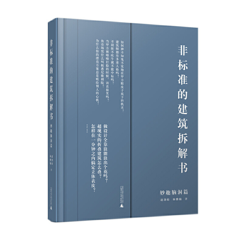 正版 非标准的建筑拆解书（妙趣脑洞篇）（建筑师案例拆解，千张原创分析图及SU模型，设计手法一网打尽） 9787559835765
