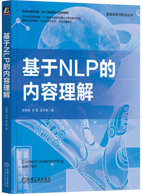 正版 《基于NLP的内容理解》BAT高级AI技术专家撰写，结合业务场景，用NLP算法解决6大内容理解难题，包含大量案例 9787111720690