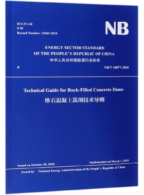 正版 堆石混凝土筑坝技术导则(NBT10077-2018)(英文版)/中华人民共和国能源行业标准 9787517077350 中国水利水电