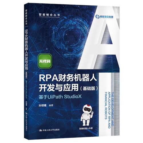 正版 RPA财务机器人开发与应用—基于UiPath StudioX 9787300299709 中国人民大学出版社