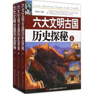 正版 六大文明古国历史探秘 9787553470078 吉林出版集团有限责任公司