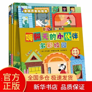 官方正版 嗨翻天的小伙伴全脑开发贴纸书全4册 多彩校园 短暂假期 繁忙街道华丽剧场学前儿童认知场景 锻炼孩子专注力观察记忆力NF