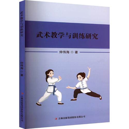 正版 武术教学与训练研究 9787573158635 吉林出版集团股份有限公司