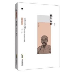 正版 中国人格读库:林则徐传 9787569903461 北京时代华文书局