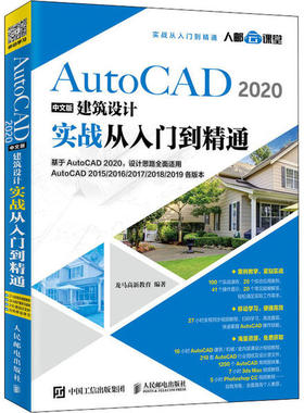 正版 AutoCAD2020中文版建筑设计实战从入门到精通 9787115532770 人民邮电出版社