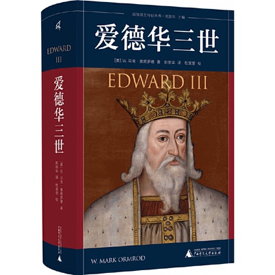 正版 耶鲁英王传记丛书  爱德华三世 9787559855978 广西师范大学出版社