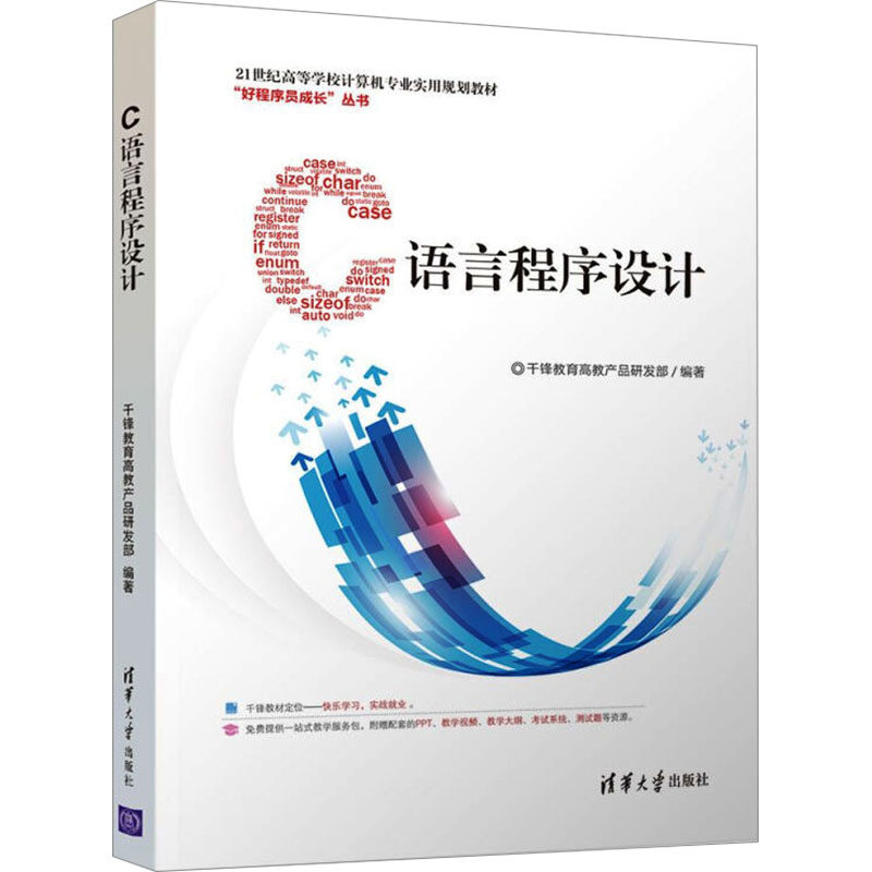 正版 C语言程序设计 9787302468899 清华大学出版社