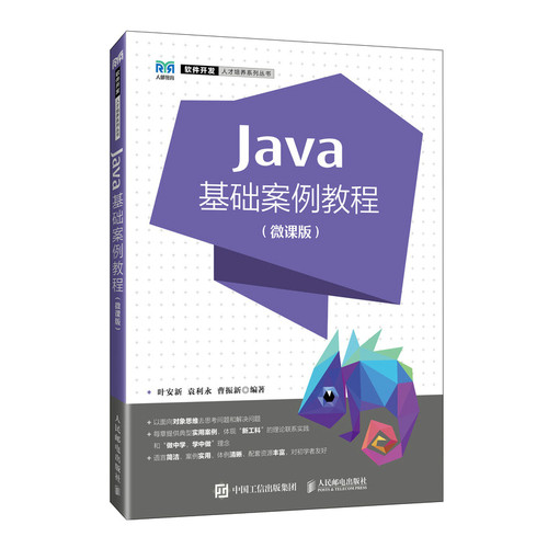 正版 JAVA基础案例教程（微课版） 9787115634191 人民邮电出版社