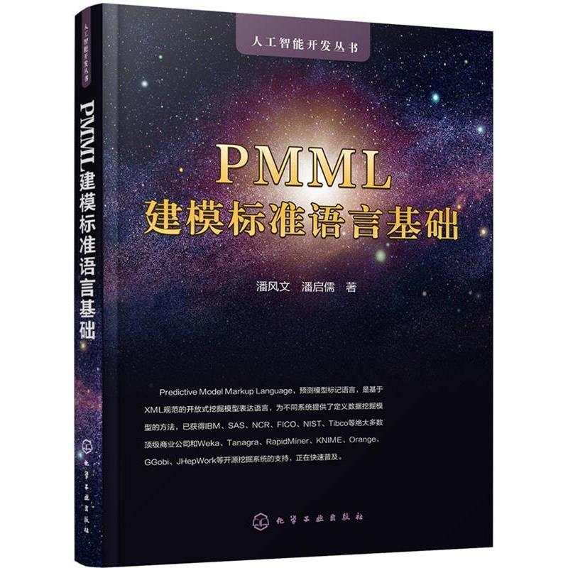 正版 PMML建模标准语言基础 9787122342584 化学工业出版社