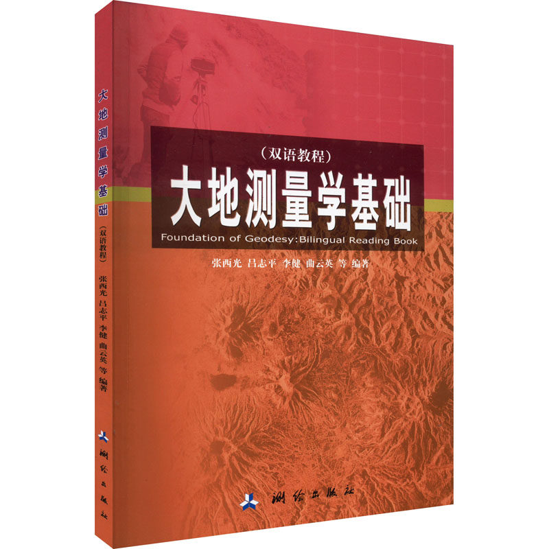 正版 大地测量学基础(双语教程) 9787503024337 测绘