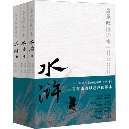 正版 金圣叹批评本水浒(全3册) 9787559677693 北京联合出版公司