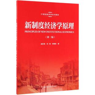 正版 新制度经济学原理(第2版)/胡乐明/21世纪经济学系列教材 9787300271118 中国人民大学出版社