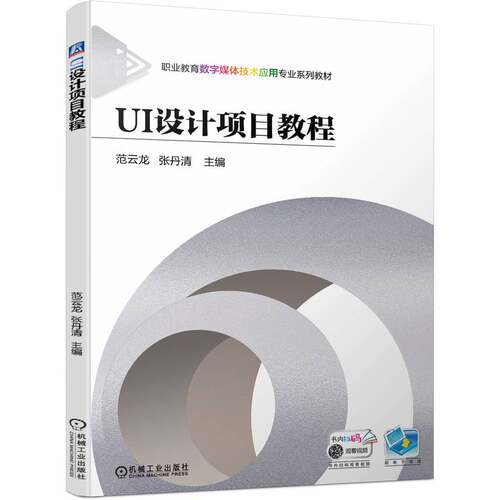 正版 UI设计项目教程 9787111711872 机械工业出版社