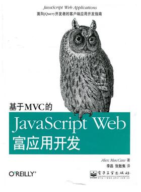 正版 基于MVC的JavaScriptWeb富应用开发 9787121109560 电子工业出版社