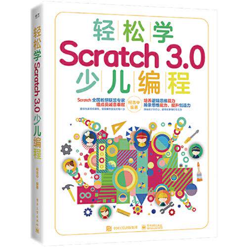 正版 轻松学Scratch 3.0少儿编程 9787121388231 电子工业出版社