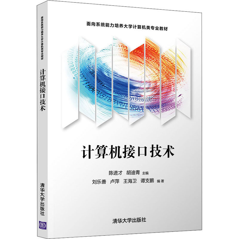 正版 计算机接口技术 9787302582175 清华大学出版社