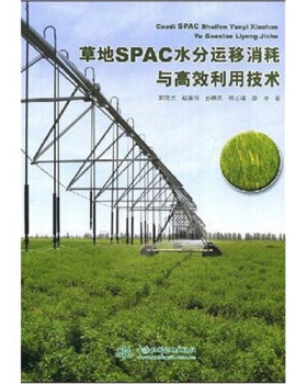 正版 草地SPAC水分运移消耗与高效利用技术 9787508456706 中国水利水电出版社