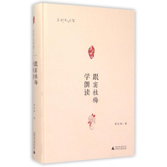 正版 跟窦桂梅学朗读(精)/点灯人丛书 9787549564743 广西师大