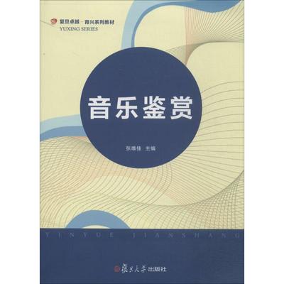 正版 音乐鉴赏 9787309098334 复旦大学出版社