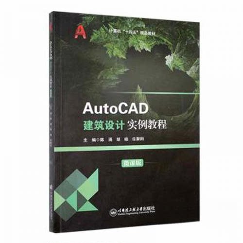 正版 AutoCAD建筑设计实例教程:微课版 9787566139856 哈尔滨工程大学出版社