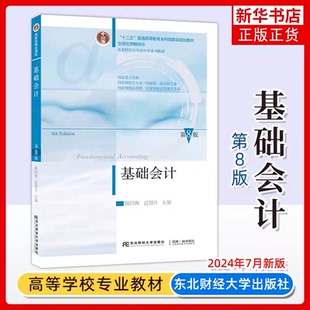 官方正版  基础会计第八版第8版 2024新版 陈国辉迟旭升基础会计学教材东北财经大学教材习题与案例会计学原理内部控制财务DC