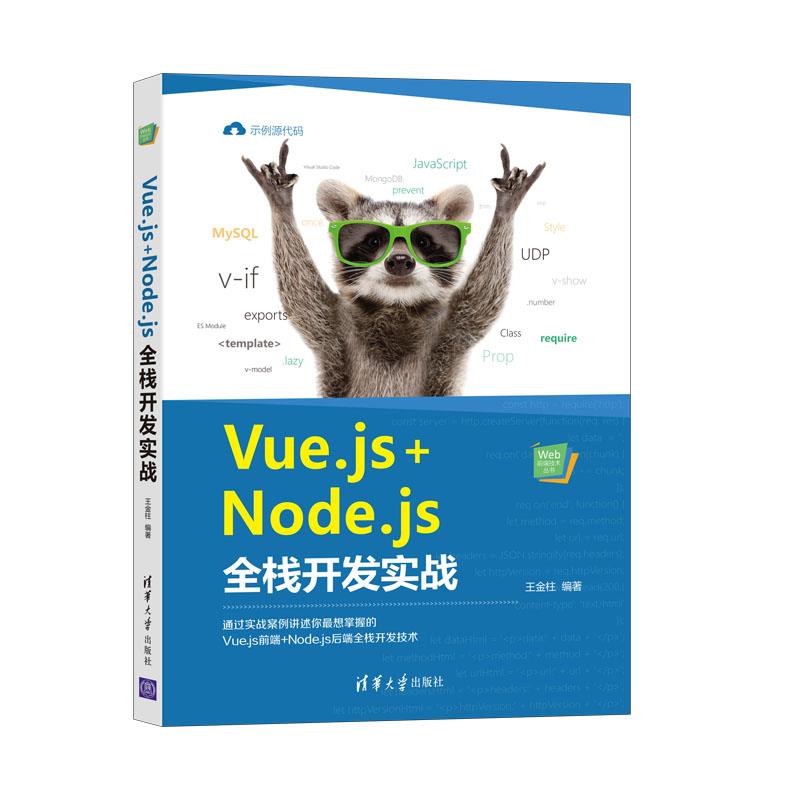 正版 Vue.js+Node.js全栈开发实战 9787302567196 清华大学出版社
