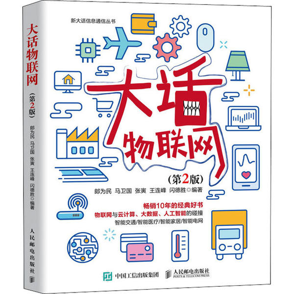 正版 大话物联网(第2版) 9787115530653 人民邮电出版社