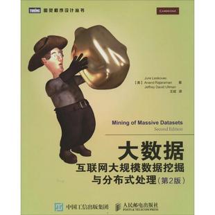 正版 大数据:互联网大规模数据挖掘与分布式处理(第2版) 9787115395252 人民邮电出版社
