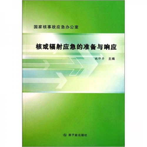 正版 核或辐射应急的准备与响应 9787502250836 原子能出版社