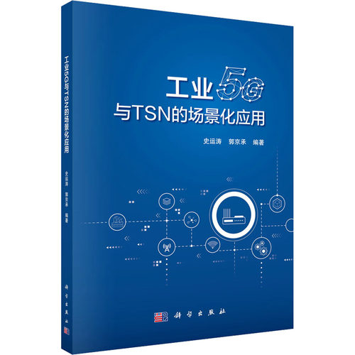 正版 工业5G与TSN的场景化应用 9787030787552 科学出版社