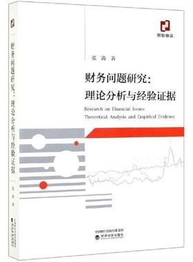 正版 财务问题研究：理论分析与经验证据  [Research on Fnancial Issues：Theoretical Analy 9787521806083 经济科学出版社