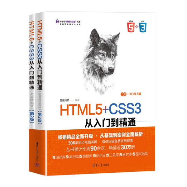 ML HTML5+CSSS3 从入门到精通全二册 9787302593652 清华大学 前端科技