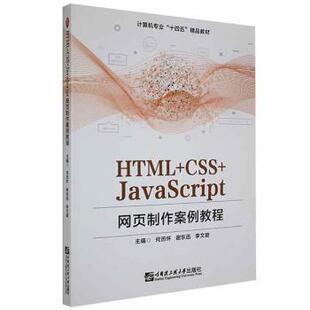 正版 HTML+CSS+JavaScript网页制作案例教程 9787566132369 9787566132369 哈尔滨工程大学出版社