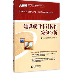 正版 建设项目审计操作案例分析(1) 9787509213544 中国市场出版社